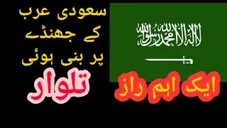 Saudi Arabian Flag History || An Untold Story by Arslan Academy