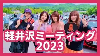 マツダ ロードスター 軽井沢ミーティング2023濃厚レポート！【#roadster #mazda #miata #miatamx5 #mx5  #ndroadster 】