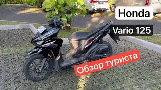 Обзор туриста на Honda Vario 125