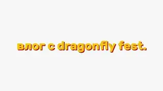 [VLOG] участие в dragonfly festival 2024