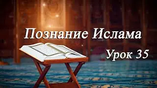 Познание Ислама урок 35 - Мирали Агаев 09.01.2026