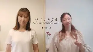 『 アイノカタチfeat.HIDE(GReeeeN) /  MISIA 』　「あのね、、、」　By BeOnePJ（@日髙と渡辺）