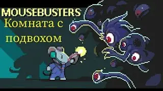 Комната с подвохом.Mousebusters #2.