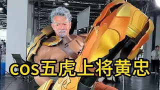 我亲手为黄忠铸甲！自制全套“老将”战甲，硬核亮相漫展！黄忠虽老但还是漫展最能打的那个！