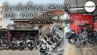ตั้งวาล์ว CB500X 2022 ครั้งแรก ลากระยะมาที่ 42000 กิโล จะเจออะไรบ้าง รีวิวร้าน Fox Rider Shop