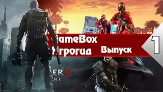 Игрогид - Tom Clancy: The Division и GTA V на PC (Жаркие анонсы прошедшей E3)