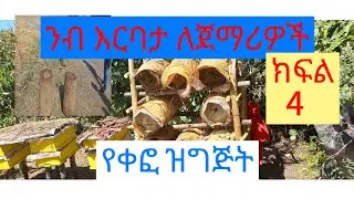ንብ እርባታ ለጀማሪዎች ክፍል 4                        የቀፎ አዘገጃጀት