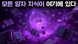 이걸 보는 순간 양자역학이 ‘갑자기’ 쉬워진다 (관점이 바뀌면 끝)