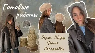 Вязание • Готовые работы ⭐ Берет и чепчик из букле, шарф из альпаки, распаковка с Wildberries 🍂