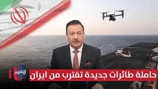 حاملة طائرات جديدة تقترب من ايران .. واسرائيل تستعد لتصفية خامنئي | نشرة الثالثة