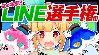 女のガチLINE対決したら予想外の結果に大困惑！！！