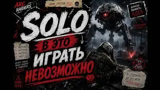 ПОЧЕМУ СОЛО РЕЖИМ В ARC RAIDERS НЕ ИГРАБИЛЕН