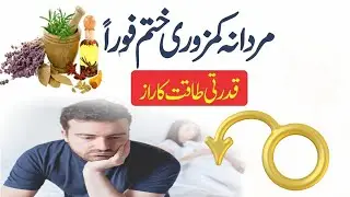 Mardana Kamzori ka Qudrati Ilaj | Natural Treatment for Male Weakness