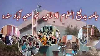 Introduction Jamia Badi ul Uloom Al Islamia |New Saeed Abad matyari | مدرسہ بدیع العلوم الاسلامیہ 