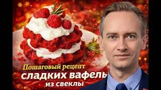 Сладкие вафли из свеклы. Пошаговый видеорецепт.