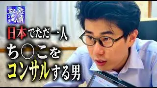コント「ち○こをコンサルするやつのドキュメンタリー」ニッキューナナ