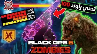 حل اللغز راوند 100 بأقوى سلاح بالحاجز المحطم | بلاك اوبس 6 زومبي لايف مع فيس كام