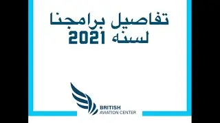 شرح تفاصيل برامج دراسه الطيران للسنه الجديده ٢٠٢١