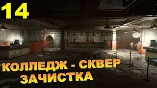 Прохождение Fallout 4 Часть 14: КОЛЛЕДЖ - СКВЕР ЗАЧИСТКА