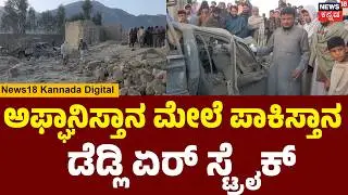 Pakistan&rsquo;s Deadly Air Strike on Afghanistan: Dozens Killed |ನಾಗರಿಕರನ್ನು ಗುರಿಯಾಗಿಸಿ ಪಾಕ್ ದಾಳಿ! | N18G