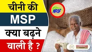 NFCSF ने सरकार से चीनी को लेकर क्या आग्रह किया ? #sugarupdate #sugarsupply #sugarprices