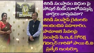 శిరిడి సంస్థానం నిధుల పై సోషల్ మీడియాలోవస్తున్న వార్తలు వాస్తవమా?#shirdisaibaba