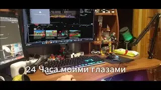24 Часа моими глазами 1 день глазами Mr.сани