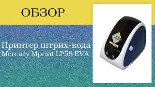Обзор принтера штрих-кода Mercury Mprint LP58 EVA