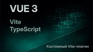 08 | Кастомный Vite плагин. Как удобно подключать Less стили
