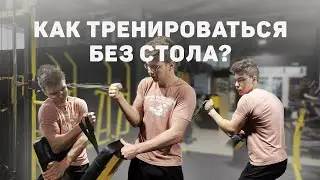 Как тренироваться для АРМРЕСТЛИНГА в зале если НЕТ СТОЛА | ЛУЧШИЕ УПРАЖНЕНИЯ для борьбы ВЕРХОМ