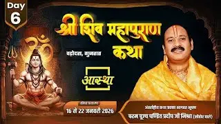 Day-06 | श्री शिव महापुराण कथा | पूज्य पंडित प्रदीप जी मिश्रा | वडोदरा, गुजरात#shivmahapuran #live