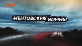 Ментовские войны. Киев. Ручные солдатики - 4 серия