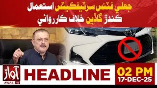 Action Taken Against Vehicles Using Fake Fitness Certificates | 2 PM Headline News | Awaz Tv News