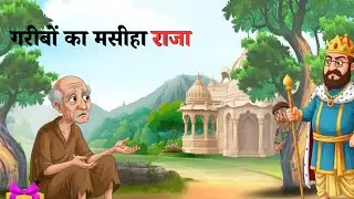 गरीबों का मसीहा राजा Hindi Story| animated story| Garibo Ka Mashiya