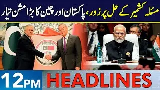 Pakistan and China Reaffirm Zero-Tolerance Policy | Headlines 12 PM | 5 Jan 2026 | Neo News | J191W