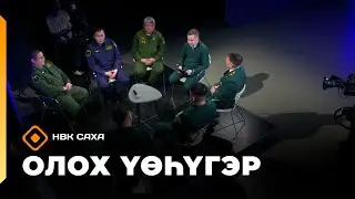 «Олох үөһүгэр»   (04.02.26)