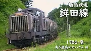 鹿島鉄道 鉾田線　─ 1986／昭和61年・夏 ─　走る鹿島のカバさん 編