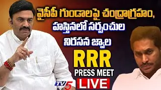 LIVE: YCP MP Raghu Rama Krishnam Raju Press Meet || MP RRR Press Meet || TV5 News