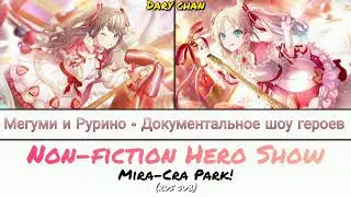 Mira-Cra Park! - Non-fiction Hero Show (russian lyrics) Link! Like! Love Live!