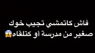 فاش كاتمشي تجيب خوك صغير من مدرسة 🤦ههههههه😅😂كان أيحرق مدرسة🔥...