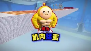 蛋仔派对乐园地图：阿七和茜茜成为健美肌肉蛋 #蛋仔派对创计划 #蛋仔宝藏地图 @在下茜茜 #蛋仔乐园嘉年华 #打卡一百张蛋仔地图 #蛋仔地图作者激励计划