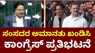 Rahul Gandhi | Lok Sabha Erupts as Members Throw Papers at Speaker | ಲೋಕಸಭೆಯಲ್ಲಿ 8 ಸಂಸದರ ಅಮಾನತು