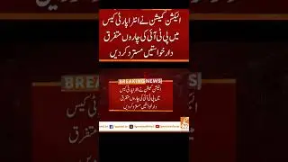 Intra party election. ECP big decision against PTI.#imrankhan #pakistan #pti
