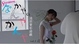 清原果耶 かやのなんやかんや「花」