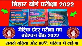 best Question bank inter exam 2022 - matric best Question bank 2022 - 10th 12th bihar