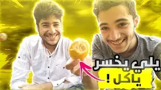 اقوى تحدي في اليوتيوب ! 😂🔥فري فاير Free Fire