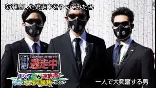 皆さん新発売した逃走中をこんなに一人で大興奮でやる人はいるのかい？