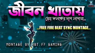 JIBAN  KHATAY PREM KOLNKER DAG LAGAYA|FREE FIRE BEAT SYNC MONTAGE | RBT FF GAMING |JIBAN KHATA RIMIX