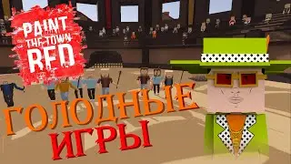 ГОЛОДНЫЕ ИГРЫ ч.2 || #8 || Paint The Town Red || Иванко Плей