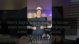 Знакомство с музыкальными стилями. Witch house. #dj #music